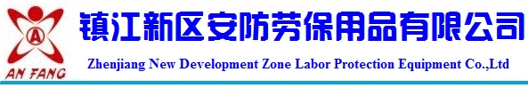 镇江新区安防劳保用品有限公司 - 镇江新区安防劳保用品有限公司